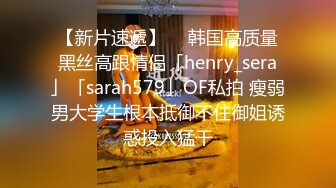 【新片速遞】  ✨韩国高质量黑丝高跟情侣「henry_sera」「sarah579」OF私拍 瘦弱男大学生根本抵御不住御姐诱惑投入猛干