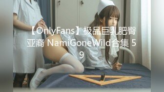 【OnlyFans】极品巨乳肥臀亚裔 NamiGoneWild合集 59