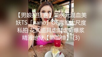 【男娘控狂喜】二次元混血美妖TS「nano」OF露脸大尺度私拍 花式道具虐阴虐菊爆浆精液地狱【第二弹】 (3)