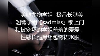 ✿美腿尤物学姐✿极品长腿美翘臀学姐〖sadmiss〗锁上门和被宠坏的学姐羞羞的爱爱，性感长腿黑丝包臀裙JK服