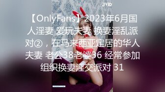 【OnlyFans】2023年6月国人淫妻 爱玩夫妻 换妻淫乱派对②，在马来西亚定居的华人夫妻 老公38老婆36 经常参加组织换妻淫交派对 31