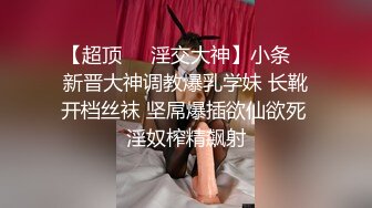 【超顶❤️淫交大神】小条✨ 新晋大神调教爆乳学妹 长靴开档丝袜 坚屌爆插欲仙欲死 淫奴榨精飙射