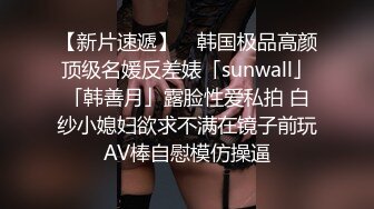 【新片速遞】 ✨韩国极品高颜顶级名媛反差婊「sunwall」「韩善月」露脸性爱私拍 白纱小媳妇欲求不满在镜子前玩AV棒自慰模仿操逼