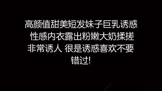 高颜值甜美短发妹子巨乳诱惑 性感内衣露出粉嫩大奶揉搓非常诱人 很是诱惑喜欢不要错过!