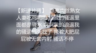 气质露脸美女主播，挤乳揉奶，掰开内裤展现逼逼，实在诱惑