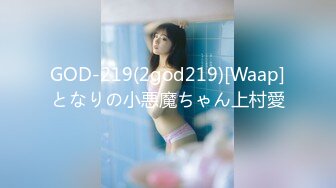 GOD-219(2god219)[Waap]となりの小悪魔ちゃん上村愛