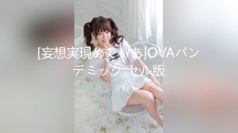 [妄想実現めでぃあ]OVAパンデミック セル版